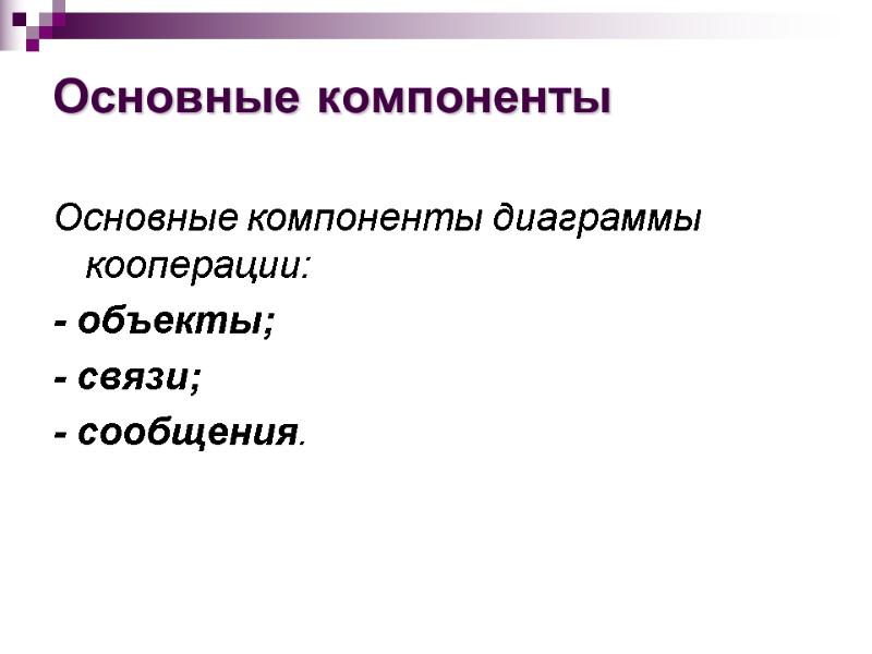 Основные компоненты Основные компоненты диаграммы кооперации: - объекты; - связи; - сообщения.